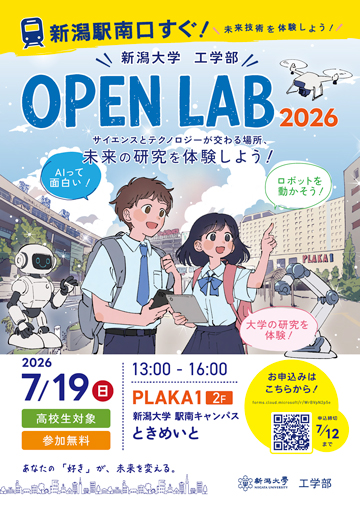 新潟大学工学部オープンラボ2026