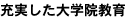 充実した大学院教育