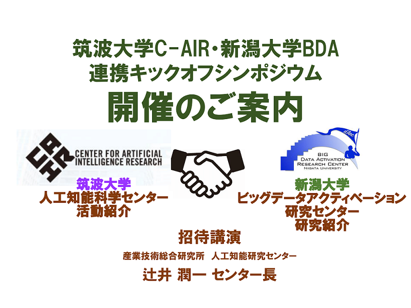 筑波大学c Air 新潟大学bda連携キックオフシンポジウム 開催のご案内 活動 新潟大学ビッグデータアクティベーション研究センター