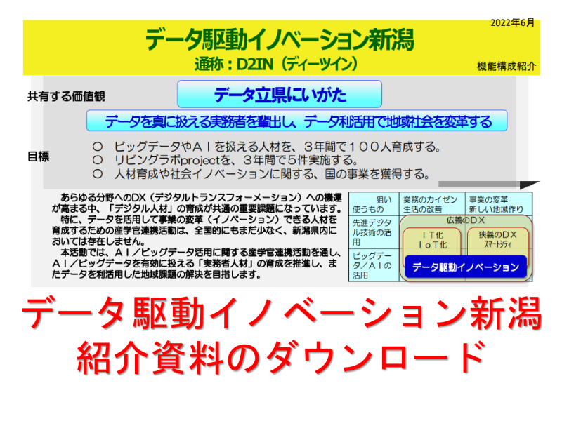 データ駆動イノベーション新潟（通称：D2IN）の紹介資料