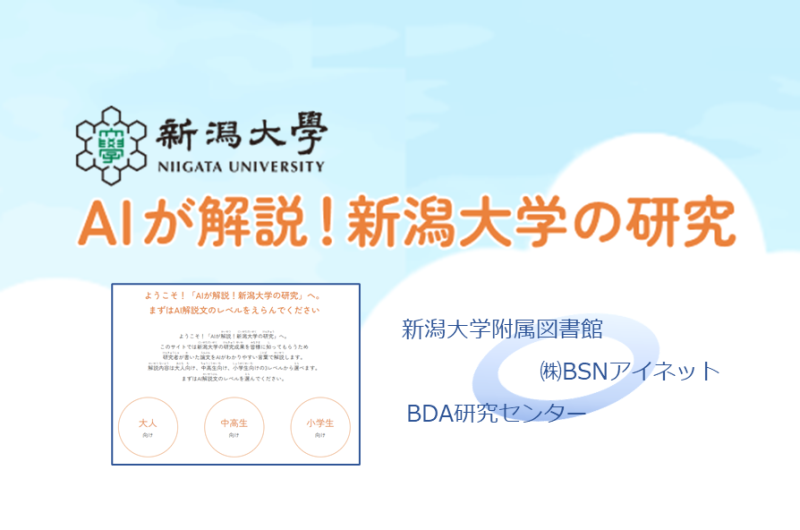 2025/6/10リリース）本学リポジトリ登録論文のAI解説サイトを公開