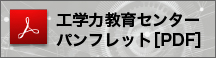 工学力教育センターパンフレット[PDF]バナー