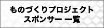 ものづくりプロジェクトスポンサー一覧バナー