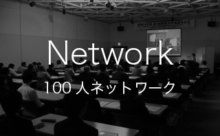 100人ネットワーク