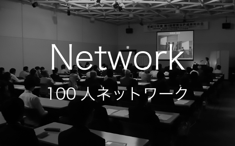 100人ネットワーク