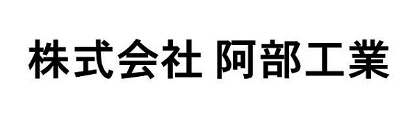 株式会社阿部工業