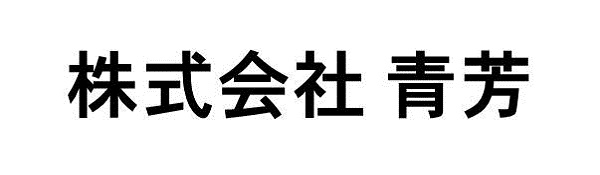 株式会社青芳