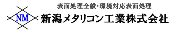 新潟メタリコン工業株式会社