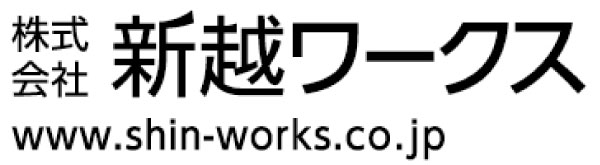 株式会社新越ワークス