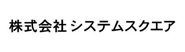 株式会社システムスクエア