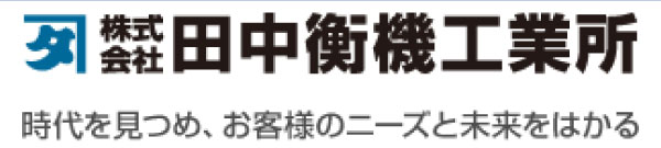 株式会社田中衡機工業所