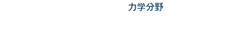 新潟大学工学部（力学分野）　機械システム工学プログラム