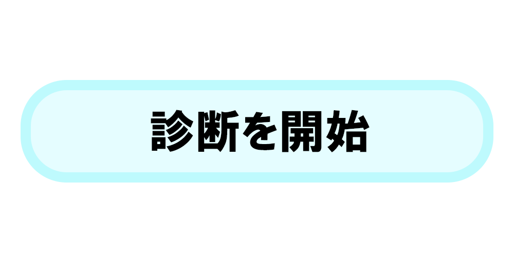 診断を開始します（クリックして）