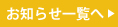 お知らせ一覧へ