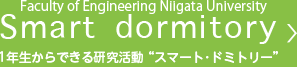 Smart domitory 1年生からできる研究活動 スマート・ドミトリー