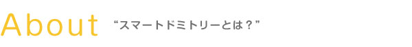 スマートドミトリーとは？