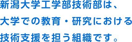 新潟大学工学部技術部は、大学での教育・研究における技術支援を担う組織です。
