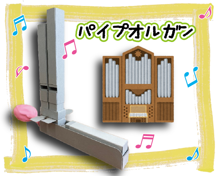 紙パイプオルガン