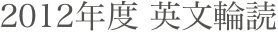 2012年度 英文輪読
