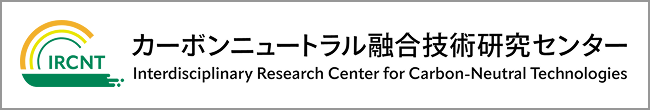 カーボンニュートラル融合技術研究センター | 研究統括機構附置コア・ステーション | 新潟大学 研究統括機構