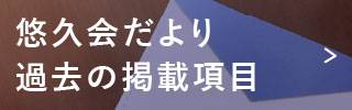 悠久会だより 過去の掲載項目