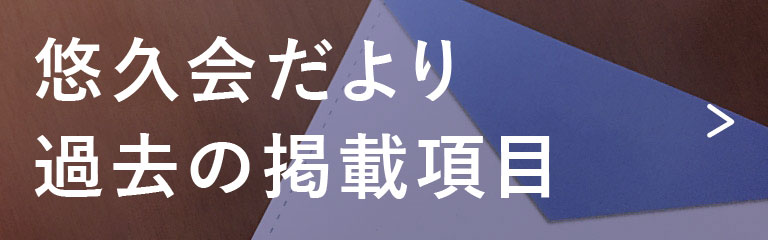 悠久会だより 過去の掲載項目