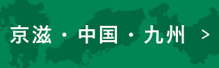 京滋・中国・九州