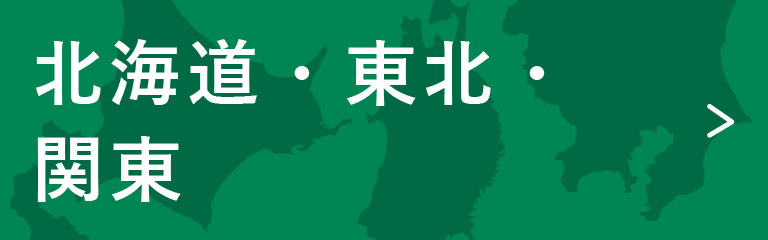 北海道・東北・関東