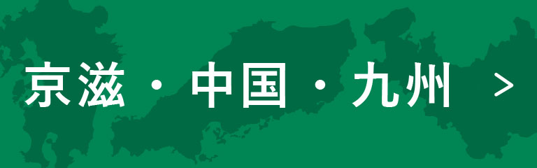 京滋・中国・九州