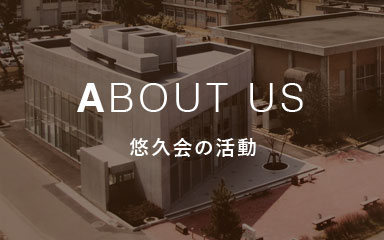 ABOUT US 悠久会の活動