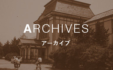 ARCHIVES アーカイブ