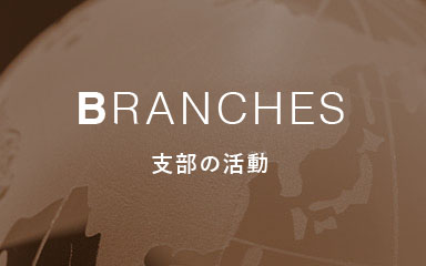 BRANCHES 支部の活動