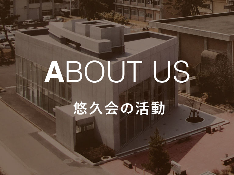 ABOUT US 悠久会の活動