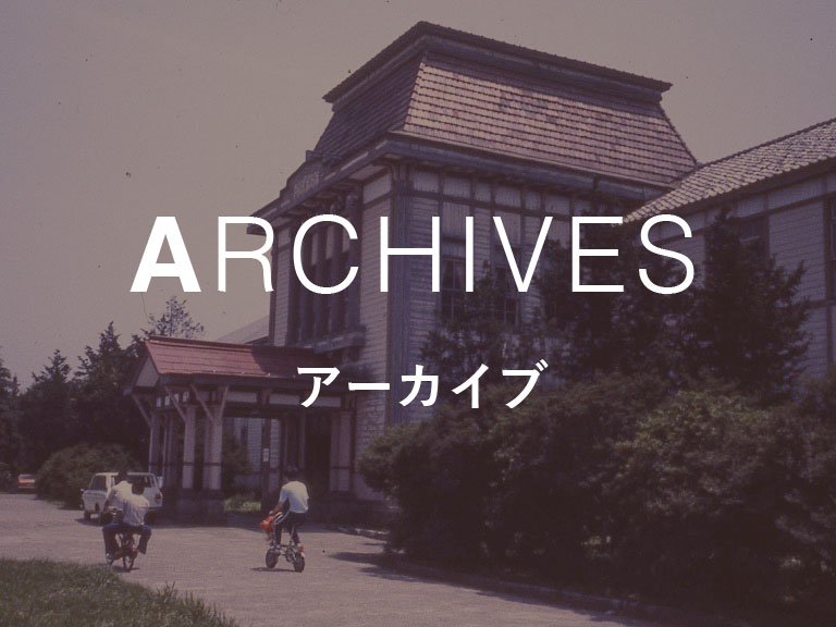 ARCHIVES アーカイブ