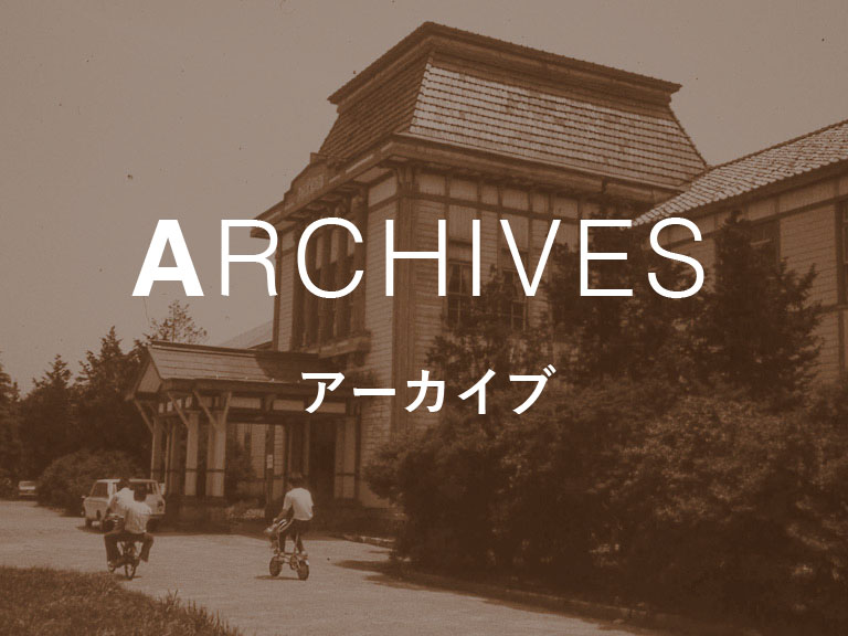 ARCHIVES アーカイブ