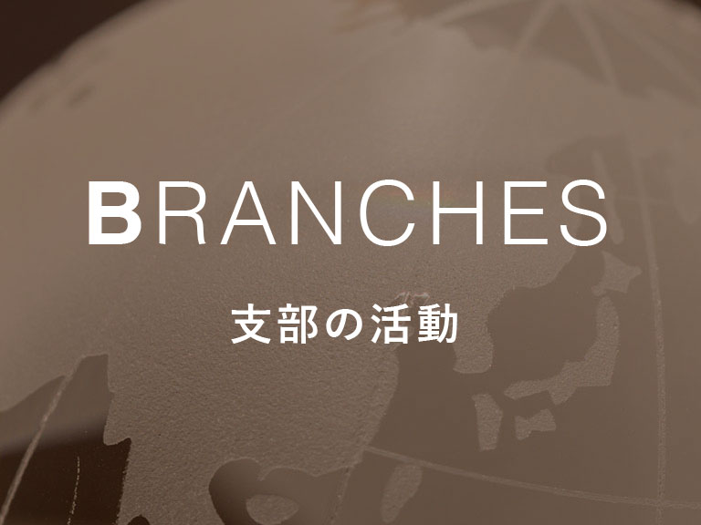 BRANCHES 支部の活動