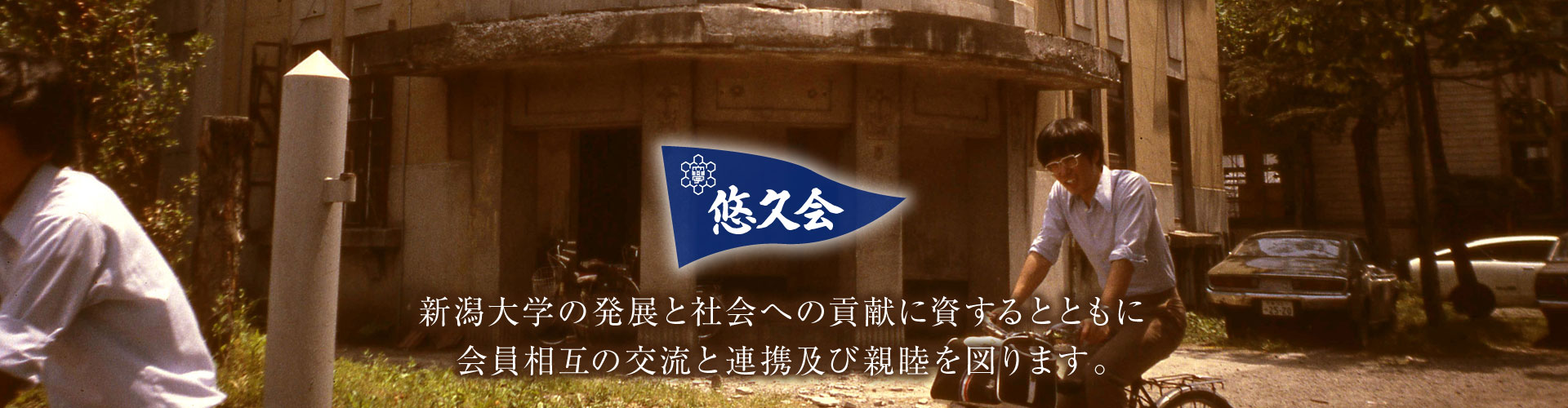 新潟大学の発展と社会への貢献に資するとともに会員相互の交流と連携及び親睦を図ります。