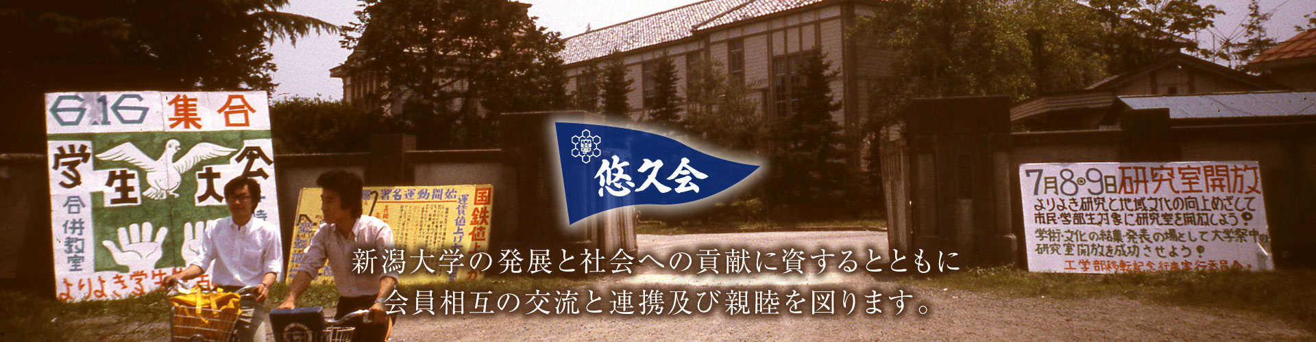 新潟大学の発展と社会への貢献に資するとともに会員相互の交流と連携及び親睦を図ります。