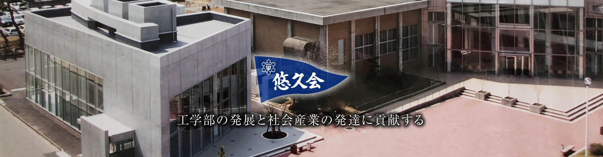 工学部の発展と社会産業の発展に貢献する