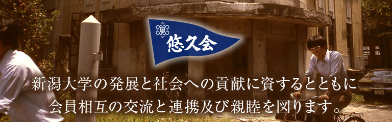 新潟大学の発展と社会への貢献に資するとともに会員相互の交流と連携及び親睦を図ります。