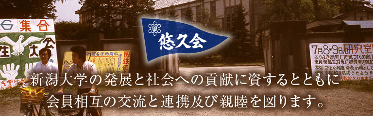 新潟大学の発展と社会への貢献に資するとともに会員相互の交流と連携及び親睦を図ります。