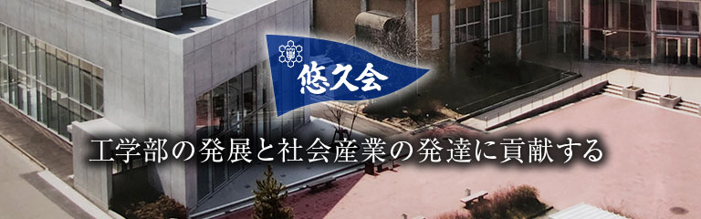 工学部の発展と社会産業の発展に貢献する